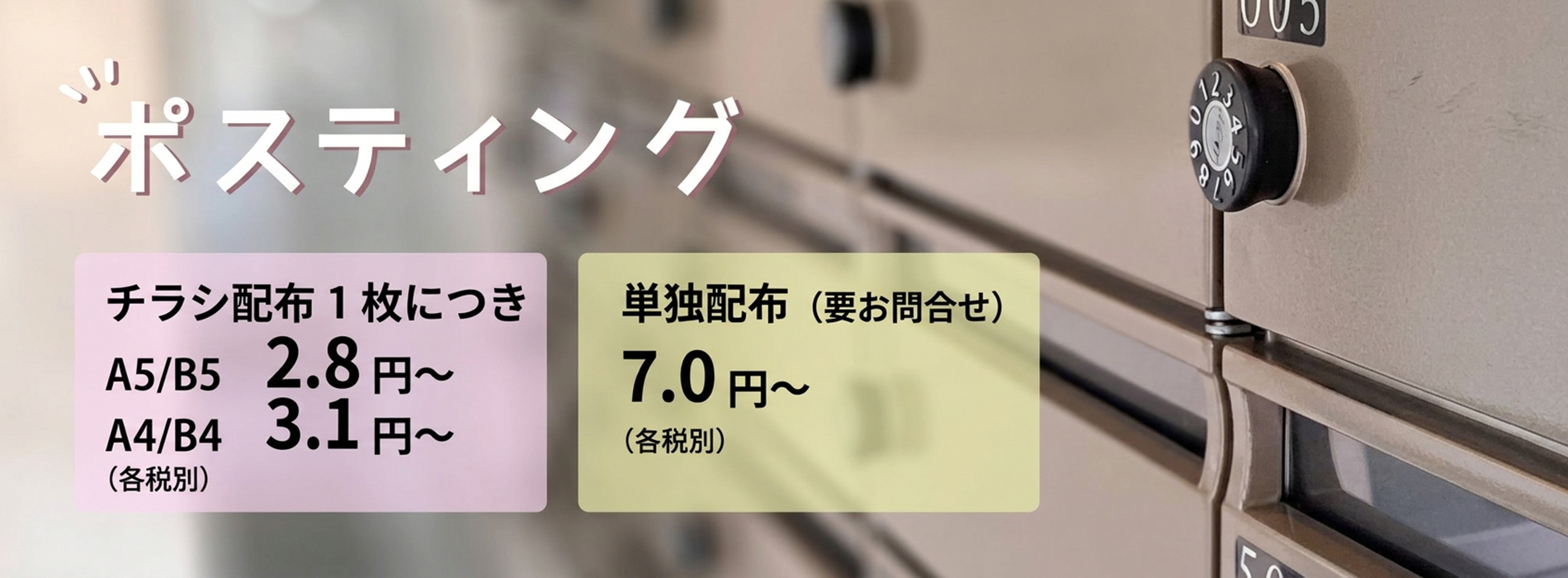 ポスティング